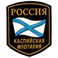 Общий нарукавный знак Краснознаменной Каспийской флотилии ВМФ России