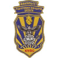 Нарукавный знак факультета военной подготовки офицеров запаса ХУПС. Украина