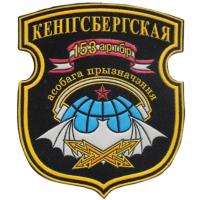 Patches Koenigsberg 153rd artillery brigade of special purpose of the Armed Forces of the Republic of Belarus