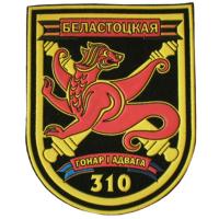 Patches 310th artillery brigade of the Armed Forces of the Republic of Belarus