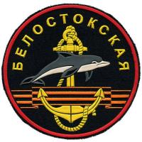 336th  Guards Bialystok Marine brigade of Baltic Fleet