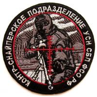 шеврон контр-снайперского подразделения Управления специального назначения Службы безопасности Президента Федеральной службы охраны Российской Федерации