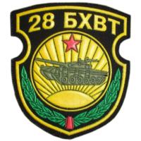 Нарукавный знак 28 БХВТ Вооруженных сил Республики Беларусь