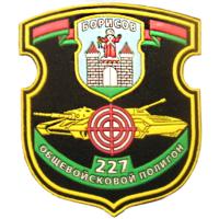 Patches 227th military range Armed Forces of the Republic of Belarus