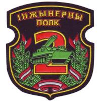 Patches of the 2nd Engineer Regiment Armed Forces of the Republic of Belarus