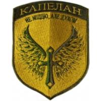 Military Chaplain Shoulder Patch of the Armed Forces of Ukraine