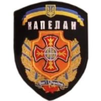 Military chaplain of Armed Forces of Ukraine