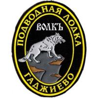 Нарукавный знак атомной  подводной лодки «Волк» Северного флота России