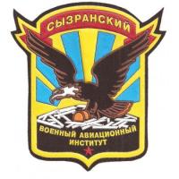 Нарукавный знак Сызранского военного авиационного института ВВАУЛ ВС России