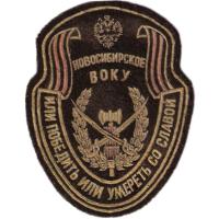 Нарукавный знак Новосибирского общевойскового военного командного училища Вооруженных Сил России