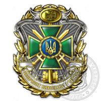 Нагрудный знак Пограничной службы Украины "Достоинство и честь"