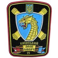 15 Guards rocket artillery Kiev regiment Patch of the Armed Forces of Ukraine