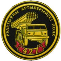 Sleeve insignia 427 rocket artillery regiment of the Armed Forces of the Republic of Belarus