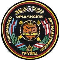 Sleeve insignia 51st Guards mixed artillery group Patch Republic of Belarus