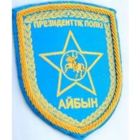 Patch of the Aibyn Presidential Regiment