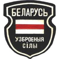 Нарукавный знак  Вооруженных Сил Республики Беларусь