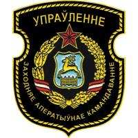 Нарукавный знак Управления Западного оперативного командования Республики Беларусь