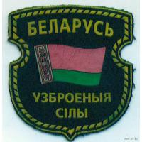 Нарукавный знак  Вооруженных Сил Республики Беларусь