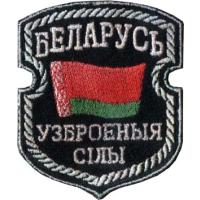 Нарукавный знак  Вооруженных Сил Республики Беларусь