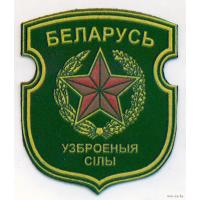 Нарукавный знак  Вооруженных Сил Республики Беларусь