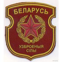 Нарукавный знак  Вооруженных Сил Республики Беларусь