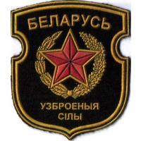Нарукавный знак  Вооруженных Сил Республики Беларусь