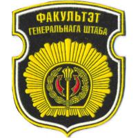 Нарукавный знак факультета Генерального штаба Вооруженных Сил учреждения образования "Военная академия Республики Беларусь"