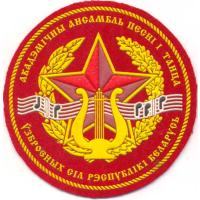 Нарукавный знак академического ансамбля песни и танца Вооруженных Сил Республики Беларусь