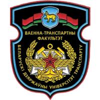 Нарукавный знак Военно-транспортного факультета Белорусского государственного университета транспорта Республики Беларусь