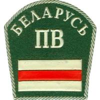 Нарукавный знак. Пограничные войска Республики Беларусь