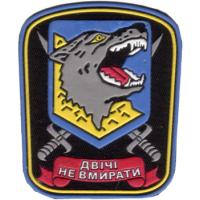 Unit Patch of the 10th Marine Infantry Brigade  of Naval Forces of Ukraine. 1997