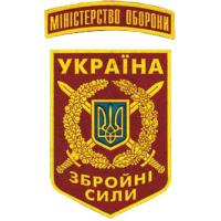 Нарукавний знак Міністерства оборони та Генерального штабу Збройних Сил України. 1997р.